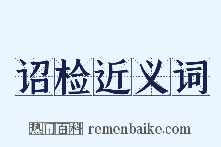 诏检近义词是什么意思的图片